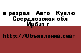  в раздел : Авто » Куплю . Свердловская обл.,Ирбит г.